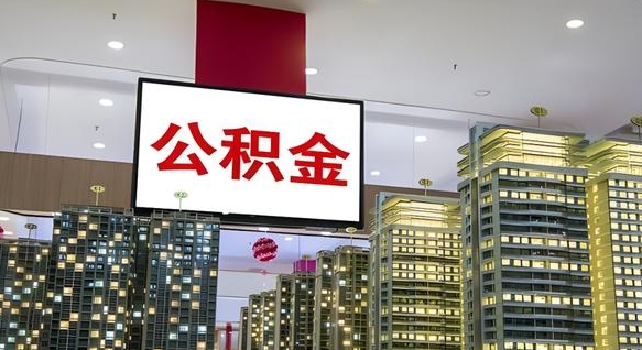 南城公积金封存提取（公积金封存提取条件）