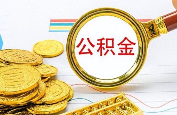 南城公积金封存提取（公积金封存提取条件）